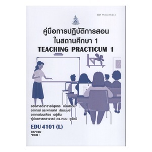 ตำรารามEDU4101L 65140 คู่มือการปฏิบัติการสอนในสถานศึกษา1