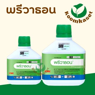 พรีวาธอน (คลอแรนทรานิลิโพรล) ขนาดบรรจุ 500cc.