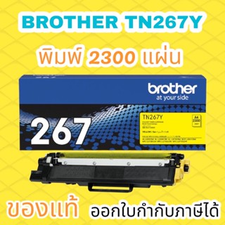 ผงหมึก สีเหลือง Brother TN-267Y