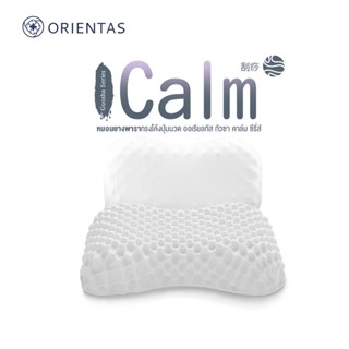 Orientas หมอนยางพารา ซีรีส์ Guosha รุ่น Calm หมอนยางพาราแท้ ช่วยกดนวดและกระจายน้ำหนัก เป็นหมอนหนุนเพื่อสุขภาพ ลดปวดต้นคอ