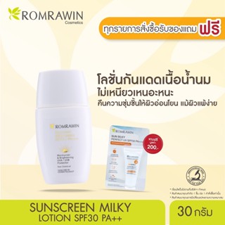 Romrawin Sunscreen Milky Lotion SPF30 PA++ (30 ml.) โลชั่นกันแดดน้ำนม สูตรอ่อนโยน