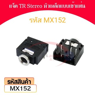 แจ็ค TR Stereo หัวเหล็กแบบเข้าแท่น ขนาด3.5มิล ราคาต่อชิ้น รหัส MX152