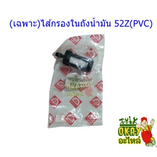 (เฉพาะ)ไส้กรองในถังน้ำมัน 52Z(PVC) กรองน้ำมันในถัง เครื่องตัดหญ้า , เครื่องพ่นยา