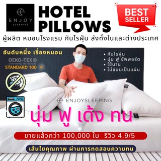 ( สินค้าแนะนำ ต้องมี ) OEKOTEX หมอน หมอนโรงแรม enjoysleeping นุ่ม ฟู เด้ง ทน ไม่แบนไว ซักเครื่องได้  หมอนห่านเทียม กันไรฝุ่น ใยไมโคร สุขภาพ ใบใหญ่ 19x29 นิ้ว Deep Sleep Hotel Micro fiber pillow OEKOTEX