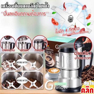 เครื่องปั่นบดไฟฟ้าขนาดพกพา🍏ใช้ปั่นบดเมล็ดกาแฟ ธัญพืชให้ละเอียด💎ใบมีดสแตนเลส มอเตอร์ใช้งานหนักได้🧒คุ้มค่า เก็บเงินปลายทาง