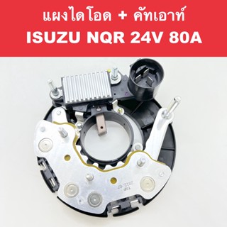 แผงไดโอด + คัทเอาท์ ไดชาร์จ ISUZU NQR ปลั๊กกลม 24V 80A ของใหม่