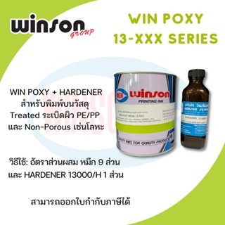 หมึกพิมพ์สกรีน WIN POXY + HARDENER ขายเป็นเซต (1 KG.)