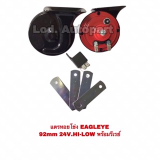 แตรหอยโข่งEAGLEYE “อีเกิ้ลอาย”พร้อมรีเรย์”24V.HI-LOW