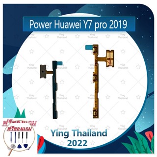 power Huawei Y7 Pro 2019/Y7 2019 (แถมฟรีชุดซ่อม) อะไหล่แพรสวิตช์ ปิดเปิดพร้อมเพิ่ม-ลดเสียง Power on-off (ได้1ชิ้นค่ะ)