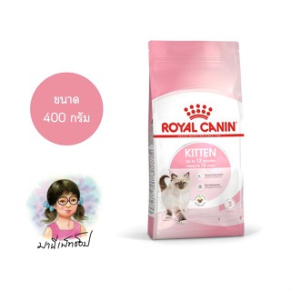 Royal Canin KITTEN 400g อาหารลูกแมวอายุ 4-12 เดือน ชนิดเม็ด