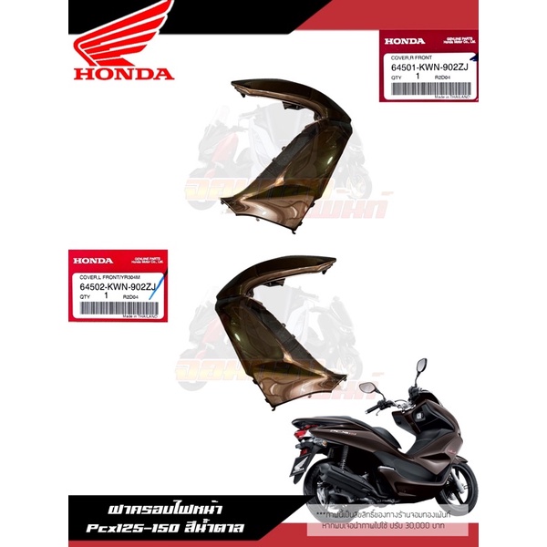 ฝาครอบไฟหน้าสีน้ำตาลเข้ม Pcx150 งานแท้ศูนย์ แก้มPcx150 Honda แท้ศูนย์