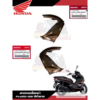 ฝาครอบไฟหน้าสีน้ำตาลเข้ม Pcx125-150 งานแท้ศูนย์ แก้มPcx125-150 Honda แท้ศูนย์