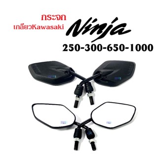 กระจกมองหลัง ใส่รถ ninja250, ninja300, ninja 650, ninja1000 กระจกมอไซต์ กระจกย่อ กระจกข้าง กระจกมองข้าง ninja กระจก