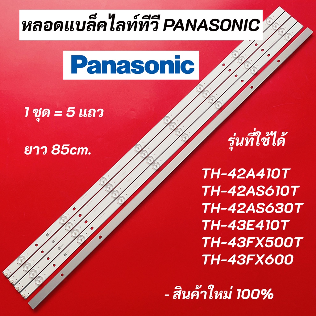 หลอดแบล็คไลท์ทีวี PANASONIC LED Backlight รุ่นที่ใช้ได้ TH-42A410T TH-42AS610T TH-42AS630T TH-43E410