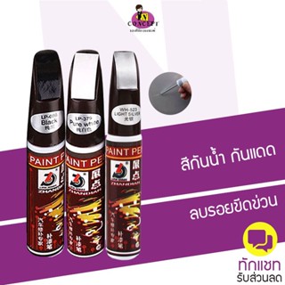 ปากกาแต้มสี ปากกาซ่อมสีรถ ลบรอยขีดข่วนสำหรับรถยนต์ และมอเตอร์ไซค์