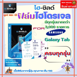 Hi-shield ฟิล์มไฮโดรเจล Samsung Tab A 10.4in 2020 T505,T500/Tab A7 7in/Tab Active3 8in T575/Tab Active2 8in/Tab 4 7in