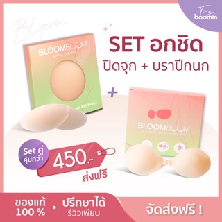 [พร้อมส่ง+ส่งฟรี] บราปีกนก ปิดจุก เซตอกชิด ปิดจุกคู่ปีกนก กาวการแพทย์ Bloom boom