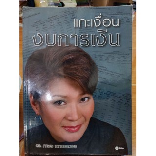 แกะเงื่อนงบการเงิน(หนังสะสมหายาก)/ดร.ภาพร เอกอรรถพร/หนังสือมือสองสภาพดี