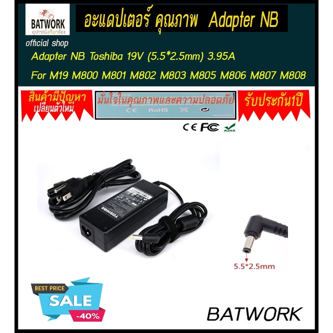 อะแดปเตอร์ คุณภาพ  Adapter NB Toshiba 19V (5.5*2.5mm) 3.95A รับประกัน 1 ปี