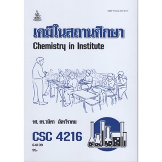 CSC4216 64139 เคมีในสถานศึกษา