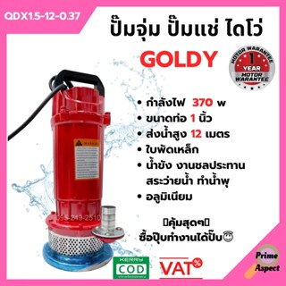 ปั๊มแช่ ปั๊มจุ่ม ไดโว่ ขนาด 1 นิ้ว GOLDY รุ่น QDX1.5-12-0.37