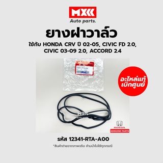 ยางฝาวาล์ว แท้ศูนย์ Honda CRV ปี02-05, Civic fd 2.0, Civic 2.0 ปี03-09, Accord 2.4 รหัสแท้ 12341-RTA-A00