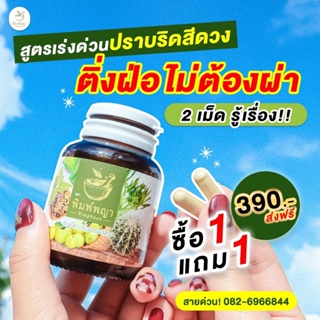 ซื้อ 1แถม1 ริชชี่พิมพ์พญา ริดสีดวงทวาร ของแท้ ริดสีดวงทวารชายและหญิง, ริดสีดวงทวารภายในและภายนอก ส่งฟรี‼️ เพชรสังฆาต