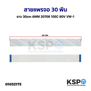 สายแพรจอทีวี 30 PIN ยาว ยาว 30cm AWM 20706 105C 60V VW-1 อะไหล่ทีวี