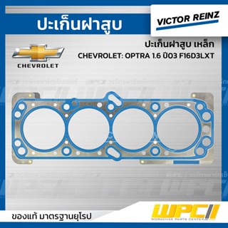 VICTOR REINZ ปะเก็นฝาสูบ เหล็ก CHEVROLET: OPTRA 1.6 ปี06 F16D3 LXT ออพตร้า *