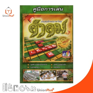คู่มือการเล่น คำคม เกมต่ออักษรภาษาไทย ต้นตำรับหัดเล่นให้เป็น "แชมป์" MAX PLOYS
