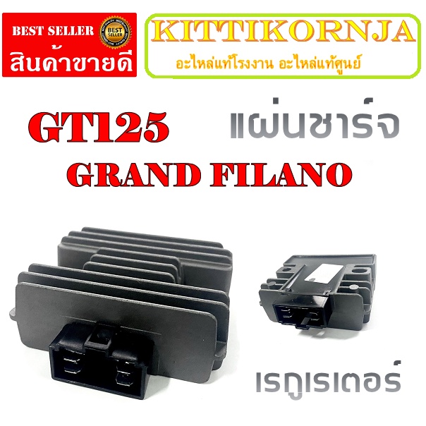 แผ่นชาร์จ สำหรับ YAMAHA GRAND FILANO GT125 - ยามาฮ่า แกรนฟีลาโน่/ จีที125 เรกูเรเตอร์ Grand Filano gt125 ชุดแผ่นชาร์จ