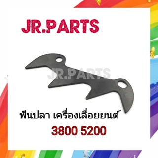 ฟันปลา เครื่องเลื่อยยนต์ รุ่น 3800/5200