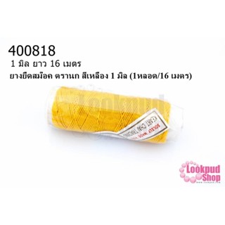 ยางยืดสม๊อค ตรานก สีเหลือง 1 มิล (1หลอด/16 เมตร)