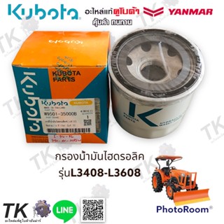 ชุดกรองน้ำไฮดรอลิคแทรกเตอร์คูโบต้ารุ่นL3408-L3608