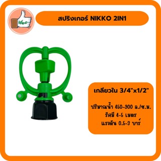 สปริงเกอร์ NIKKO 2IN1 มีรูน้ำ 3 ขนาด สปริงเกอร์ใบอย่างดี สปริงเกอร์ราคาโรงงาน (แพ็ค 5 ตัว/20 ตัว)