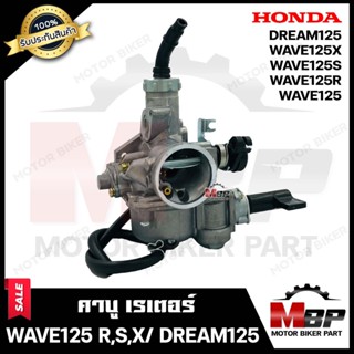 คาบู สำหรับ HONDA WAVE125/ WAVE125R/ WAVE125X/ WAVE125S/ DREAM125 - ฮอนด้า เวฟ125/ เวฟ125อาร์/ เวฟ125เอส/ ดรีม125 **รับป