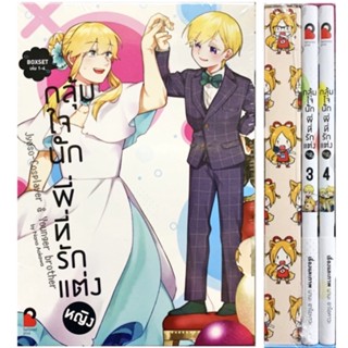 กลุ้มใจนักพี่ที่รักแต่งหญิง เล่ม 1-4 boxsetและ ธรรมดา  หนังสือการ์ตูน ใหม่ มือหนึ่ง