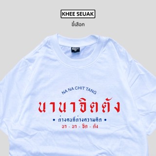 เสื้อยืด นานาจิตตัง มาใหม่