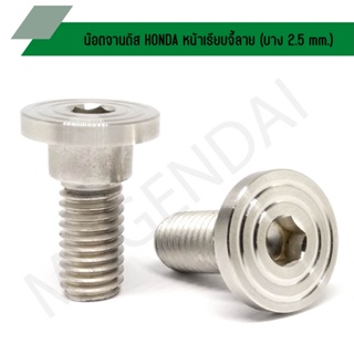 น๊อตจานดิส HONDA หน้าเรียบจี้ลาย (บาง  2.5 mm.) น๊อตคอนโซลจานดิสฮอนด้า เกลียวเบอร์12 น๊อตจานดิสฮอนด้า