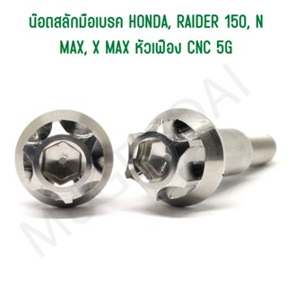 น๊อตสลักมือเบรค HONDA, RAIDER 150, N MAX, X MAX หัวเฟือง CNC 5G, น๊อตสลักมือเบรคหัวเฟืองฮอนด้า