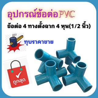 อุปกรณ์พีวีซี ข้อต่อพีวีซี4ทางตั้งฉาก ขนาด 1/2 นิ้ว(4หุน) ใช้ต่อกับท่อขนาด 1/2 นิ้ว(4หุน) หนา แข็งแรง ราคาถูก