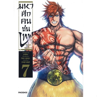 หนังสือ มหาศึกคนชนเทพ 7 (Mg) ผู้แต่ง อาจิจิกะ สนพ.PHOENIX-ฟีนิกซ์ หนังสือการ์ตูนญี่ปุ่น มังงะ การ์ตูนไทย