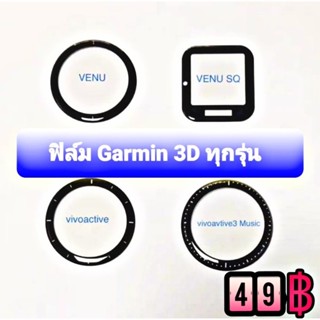 ฟิล์ม Garmin 3D ขอบโค้ง เต็มจอ Venu / Venu SQ / Vivoactive3 music / Vivoactive3 /vivo4,4s ส่งไวทุกวันจากไทย