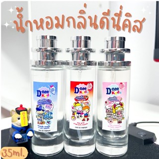 น้ำหอมกลิ่นแป้งเด็กดีนี่ หอมสดชื่น ปริมาณ35ml