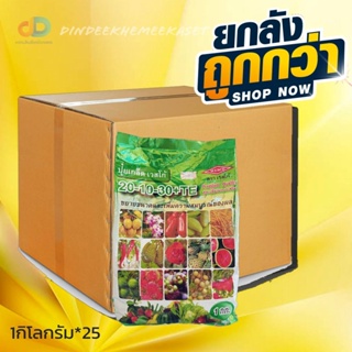 (ยกลัง25กิโล) 20-10-30+TE : สูตรพิเศษ เพิ่ม CaO+MgO ช่วยขยายผล และเพิ่มคุณภาพ ขยายขนาดและเพิ่มความสมบูรณ์ของผลบรรจุ ถุงล