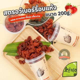 สตอเบอรี่อบแห้ง เปรี้ยวหวาน วิตามินซีสูง สตอเบอรี่อบแห้งไม่มีน้ำตาล dried strawberry ขนาด 200กรัม