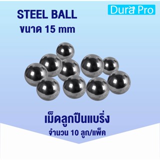 ลูกเหล็ก เม็ดลูกปืนเม็ดกลม ลูกปืน  (CHROME STEEL BALL) เม็ดลูกปืน ลูกปืนแบริ่ง  เม็ดกลม ขนาด 15 มิล  โดย Dura Pro