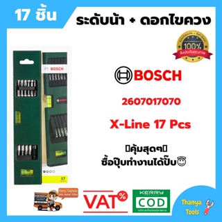 ชุดระดับน้ำและดอกไขควง BOSCH X-line 17 ชิ้น #2607017070 ของแท้ 💯 พร้อมส่ง 🎉