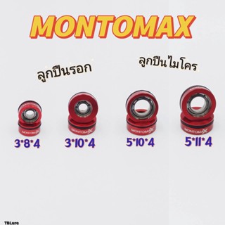 ลูกปืนรอก ลูกปืนไมโคร แต่ง ตกปลา ลื่นมาก ball bearings micro Rays Studio Roro MontomaX-TBLure