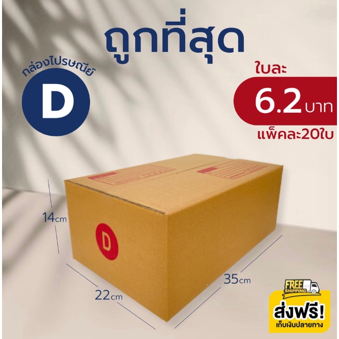 กล่องไปรษณีย์ เบอร์ D (แพ็คละ20ใบ) กล่องพัสดุ กล่องไปรษณีย์ฝาชน คุ้มมากๆ